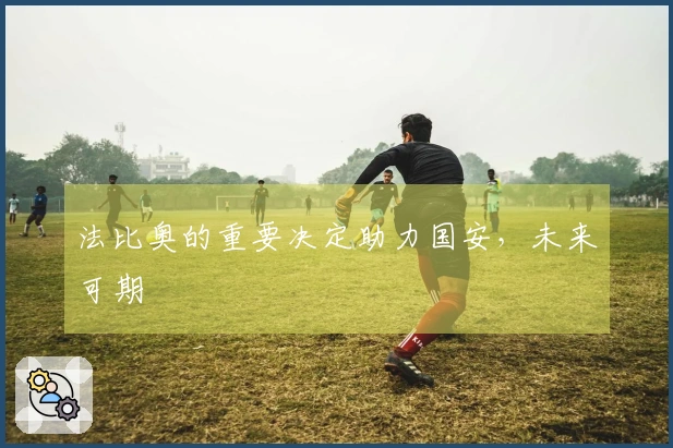 法比奥的重要决定助力国安，未来可期