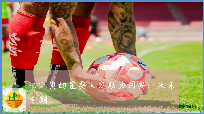 法比奥的重要决定助力国安，未来可期