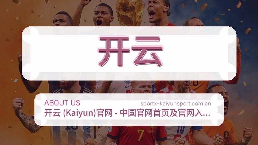 开云关于我们